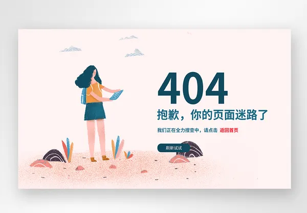 404 错误页面设计