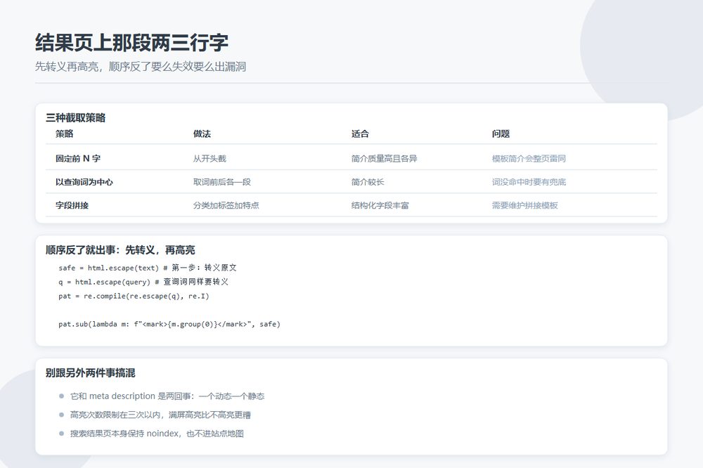 搜索结果里那段摘要怎么来的：目录站的片段生成和关键词高亮