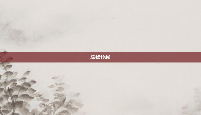 忘忧竹林
