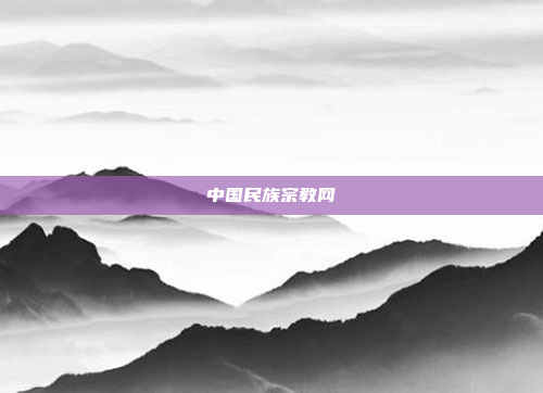 中国民族宗教网