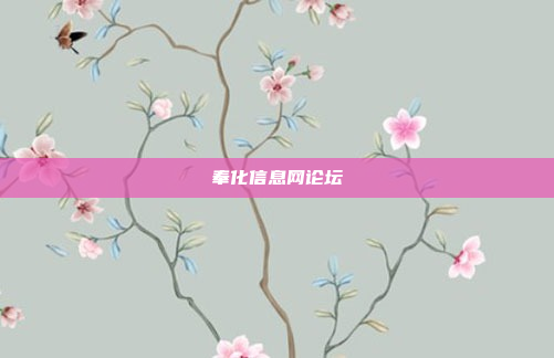 奉化信息网论坛