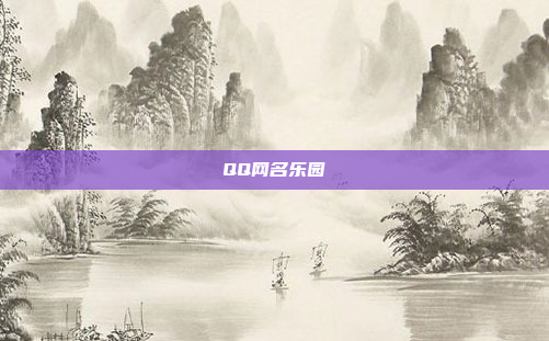 QQ网名乐园
