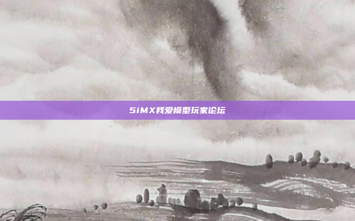 5iMX我爱模型玩家论坛