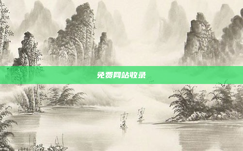 免费网站收录