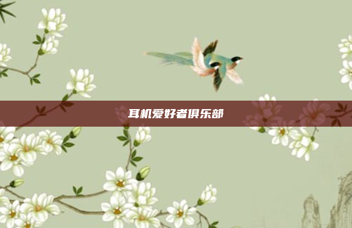 耳机爱好者俱乐部