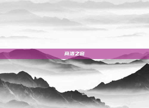 商洛之窗