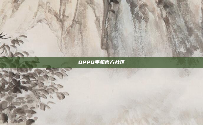 OPPO手机官方社区