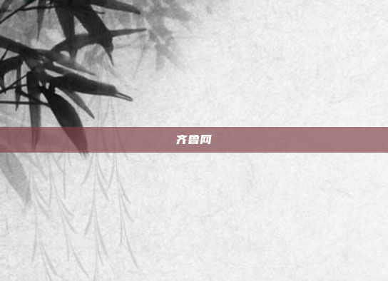 齐鲁网