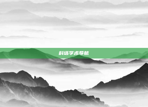 科塔学术导航