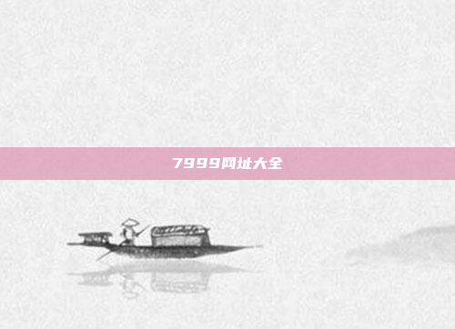 7999网址大全