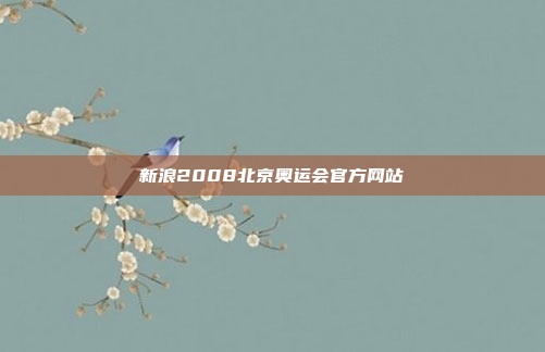 新浪2008北京奥运会官方网站