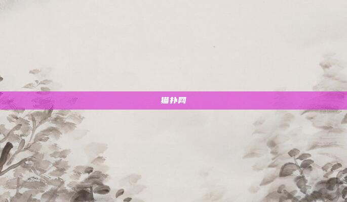 猫扑网