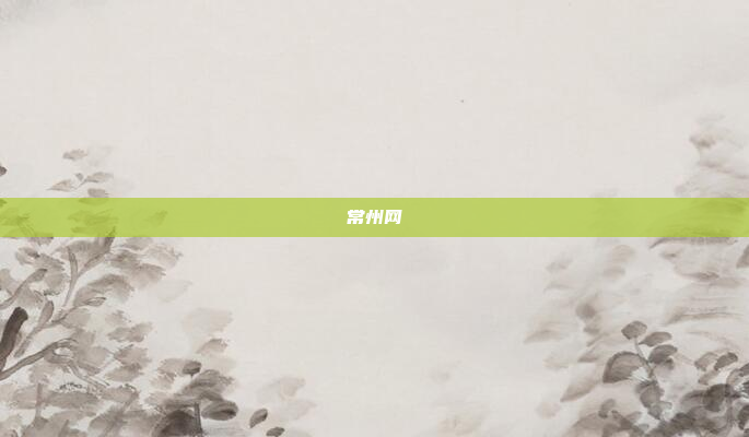 常州网