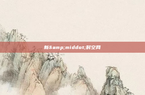 新&middot;时空网
