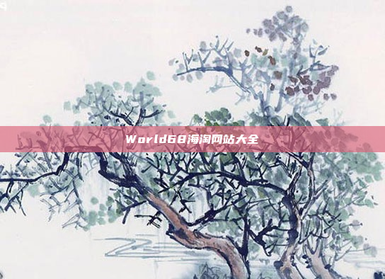 World68海淘网站大全