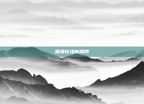 湘潭在线新闻网