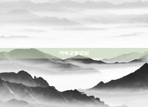 汽车之家论坛