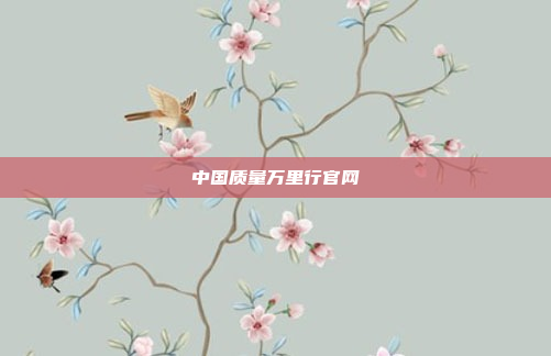 中国质量万里行官网