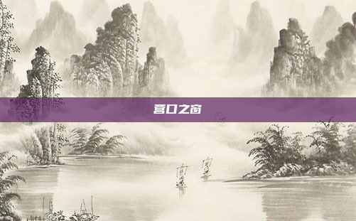 营口之窗