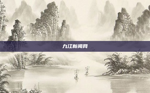 九江新闻网
