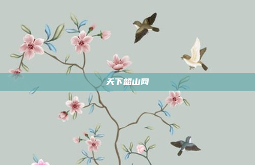 天下韶山网