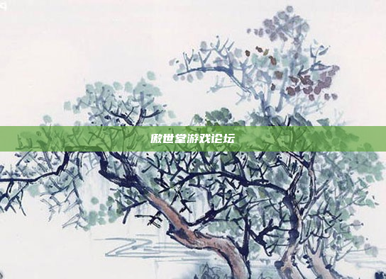 傲世堂游戏论坛