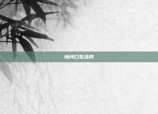 梅河口生活网