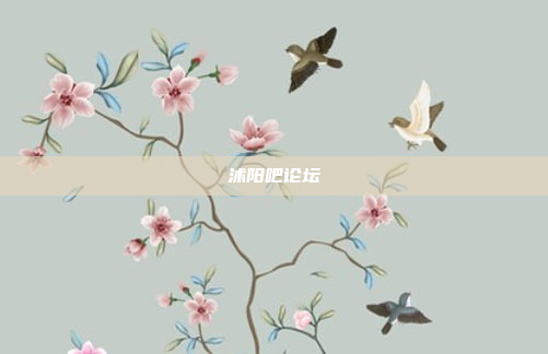 沭阳吧论坛