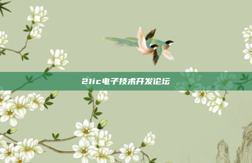 21ic电子技术开发论坛