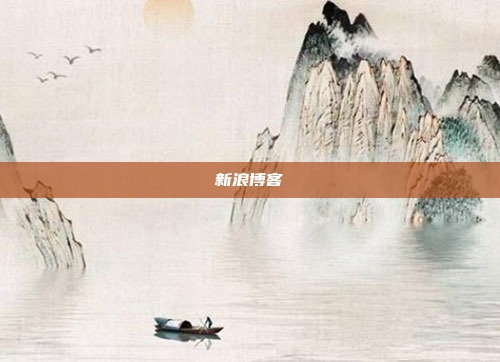 新浪博客