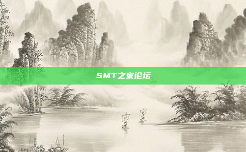 SMT之家论坛