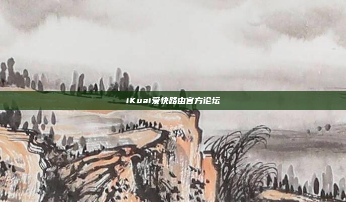 iKuai爱快路由官方论坛