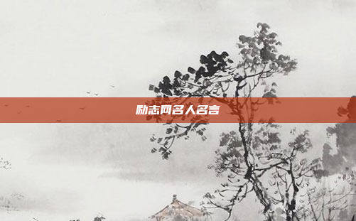 励志网名人名言
