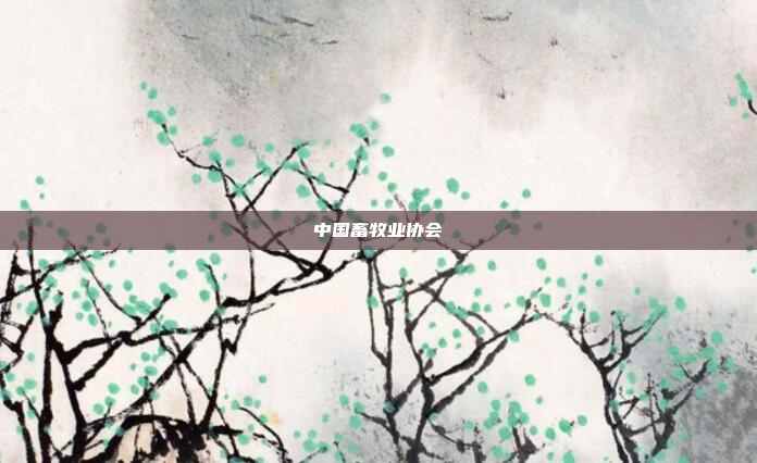 中国畜牧业协会