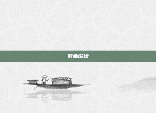 紫金论坛