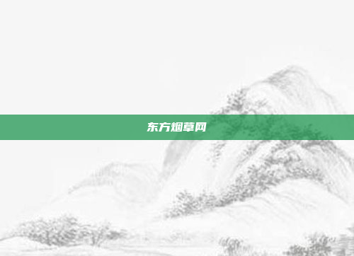东方烟草网
