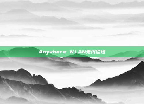Anywhere WLAN无线论坛