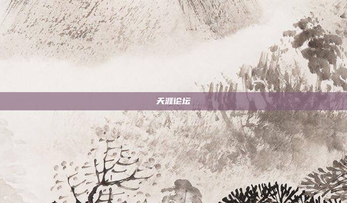 天涯论坛