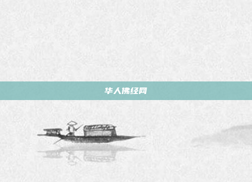 华人佛经网
