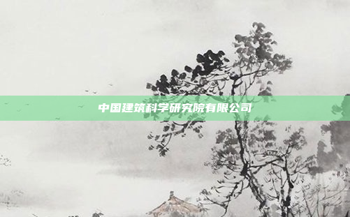 中国建筑科学研究院有限公司