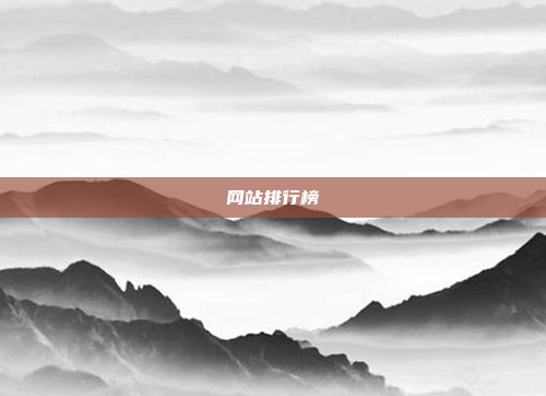 网站排行榜