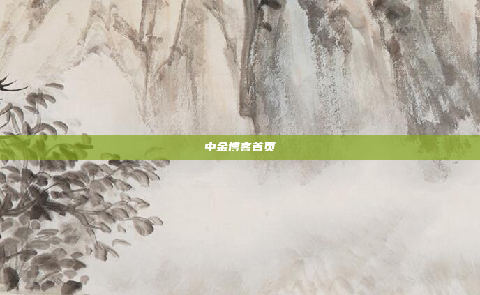 中金博客首页