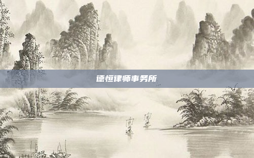 德恒律师事务所