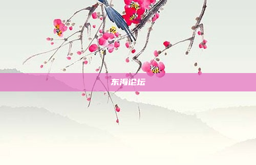 东海论坛