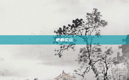 疤痕论坛