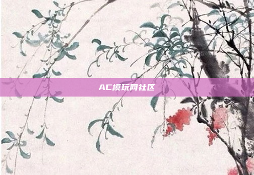 AC模玩网社区