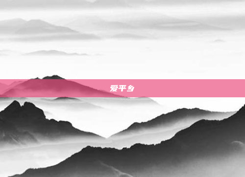 爱平乡