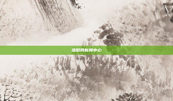 洛阳网新闻中心