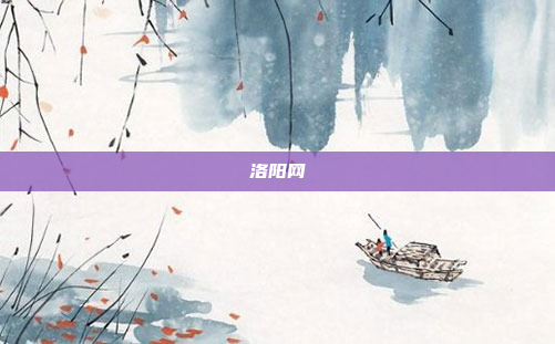 洛阳网