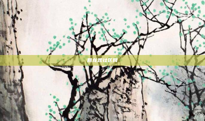 回龙观社区网